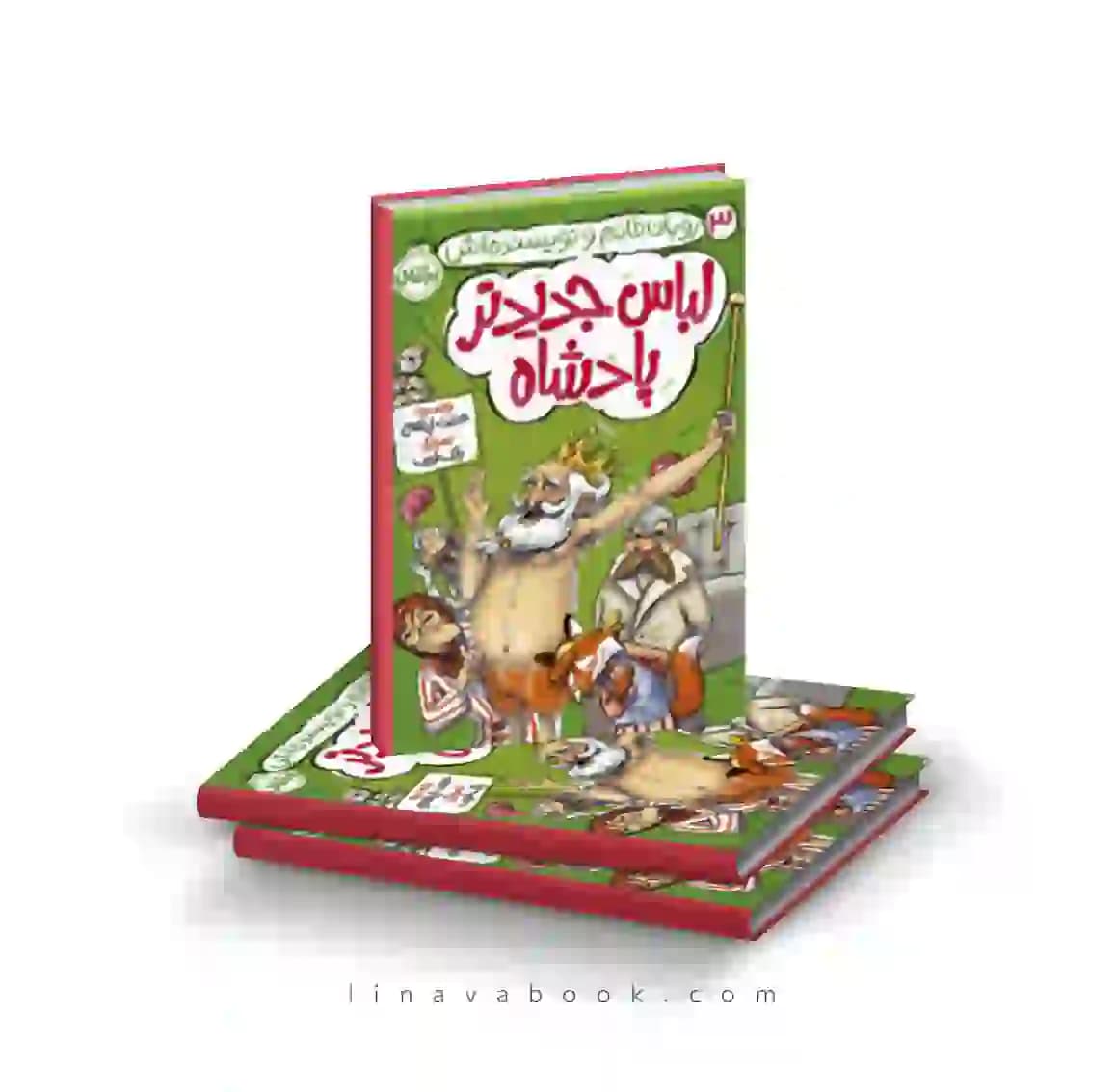 کتاب روبان خانم و نویسنده اش ۳:لباس جدیدتر پادشاه پرتقال