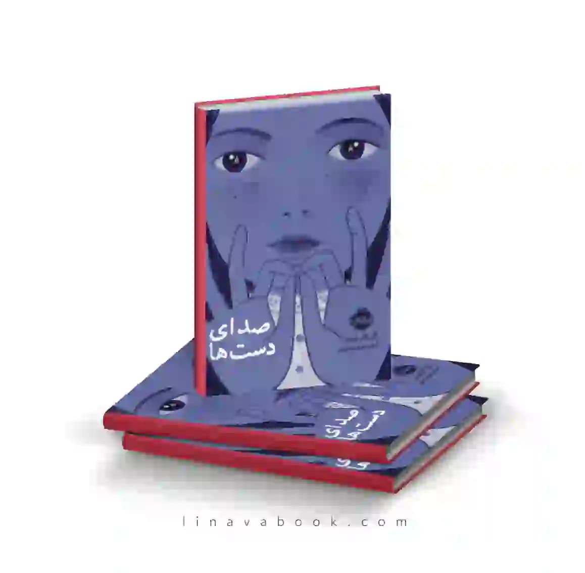 کتاب صدای دست ها پرتقال
