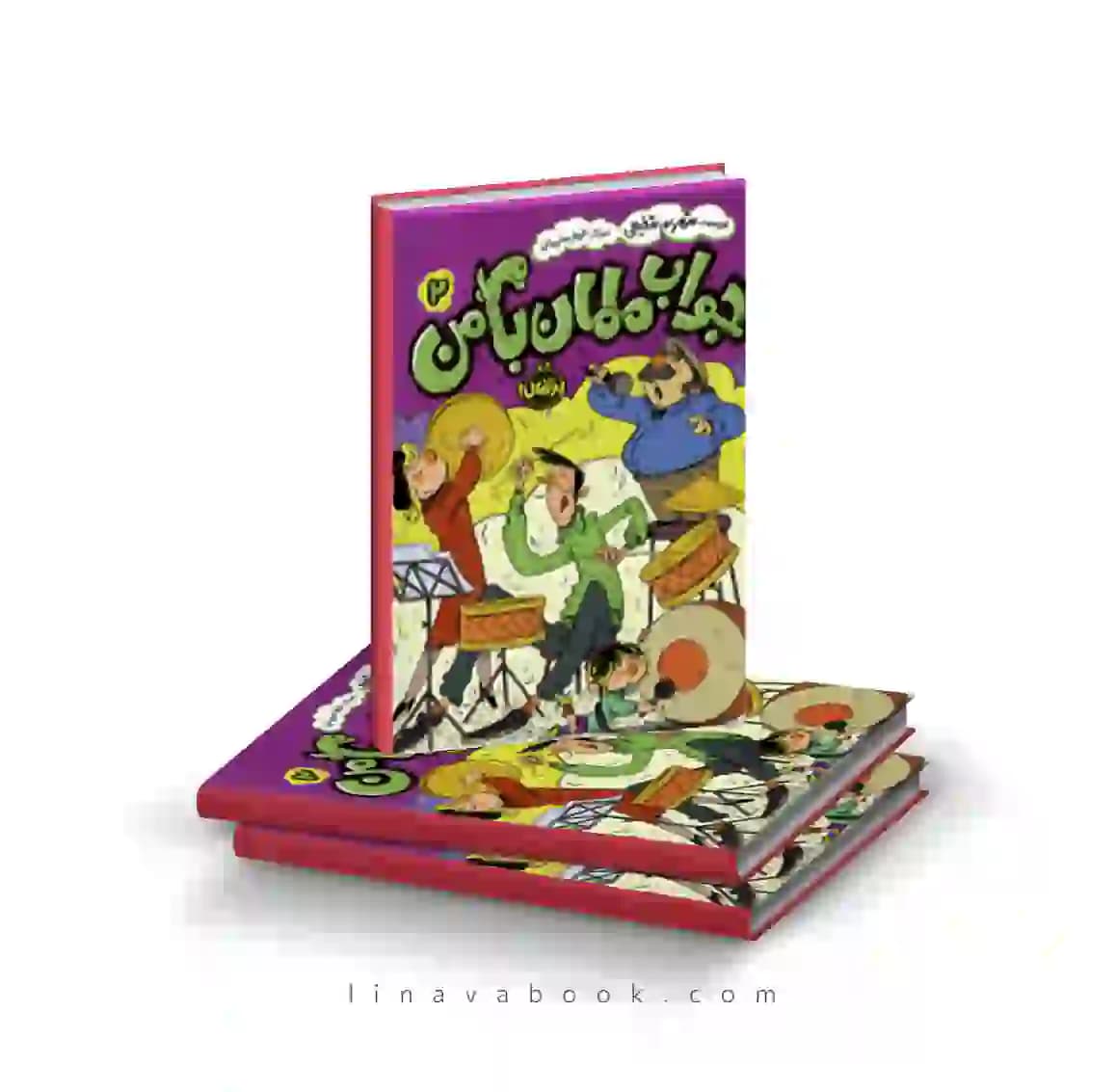 کتاب جواب مامان با من ۲ پرتقال
