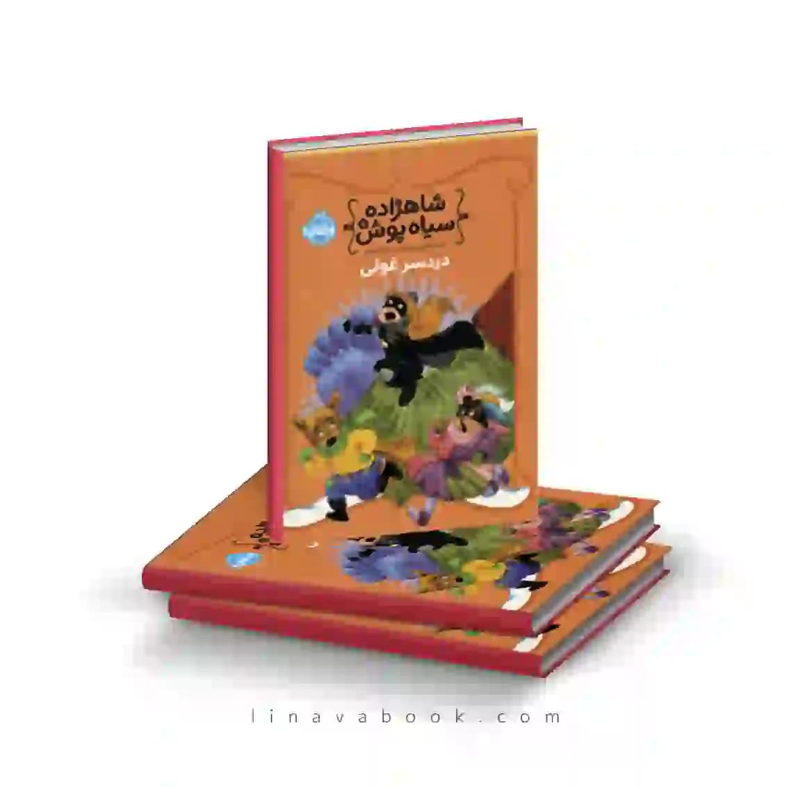 کتاب شاهزاده سیاه پوش ۸: دردسر غولی پرتقال