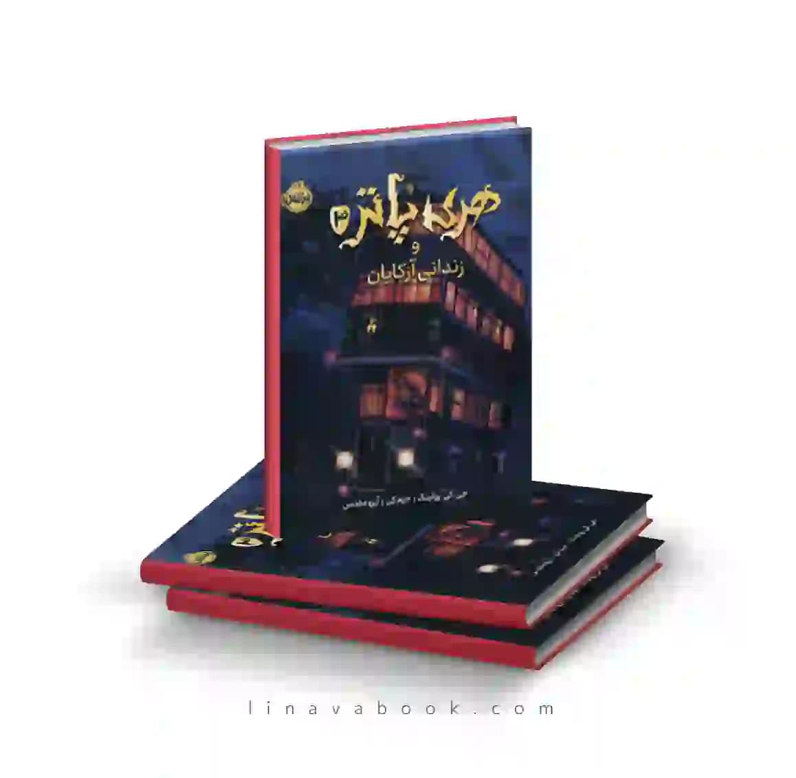 کتاب هری پاتر و زندان آزکابان پرتقال — تصویر ۳