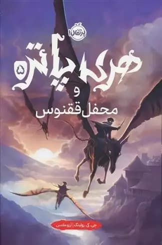 کتاب هری پاتر و محفل ققنوس پرتقال — تصویر ۳