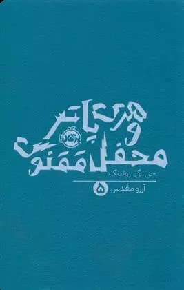 کتاب هری پاتر و محفل ققنوس پرتقال — تصویر ۴