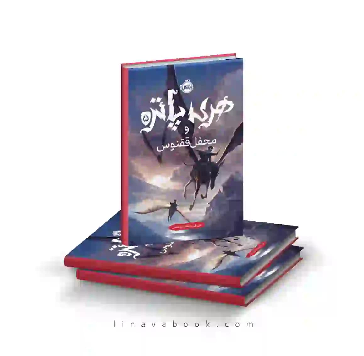 کتاب هری پاتر و محفل ققنوس پرتقال