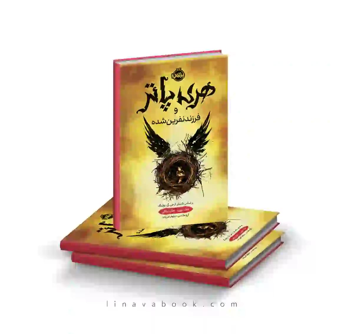 کتاب هری پاتر و فرزند نفرین شده پرتقال