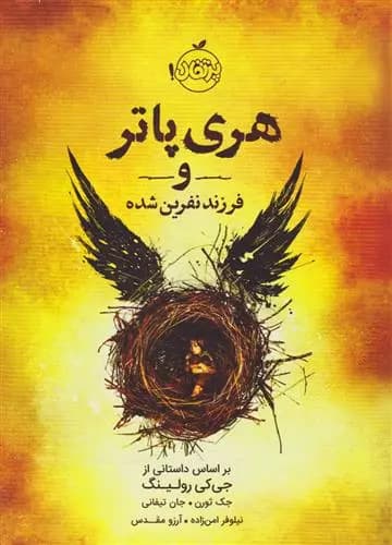 کتاب هری پاتر و فرزند نفرین شده پرتقال — تصویر ۳