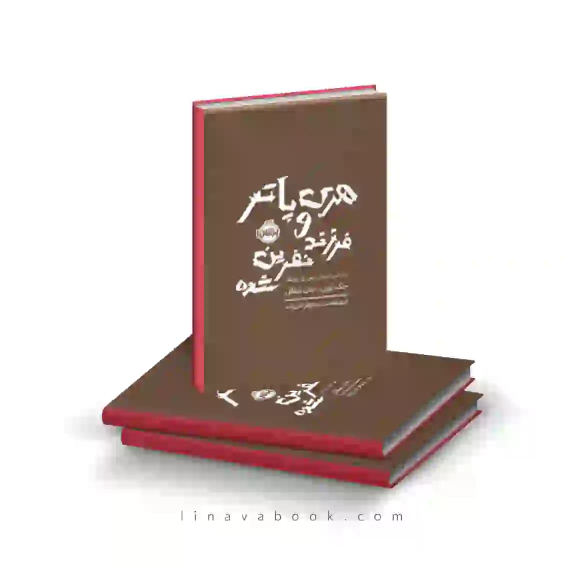کتاب هری پاتر و فرزند نفرین شده پرتقال — تصویر ۲