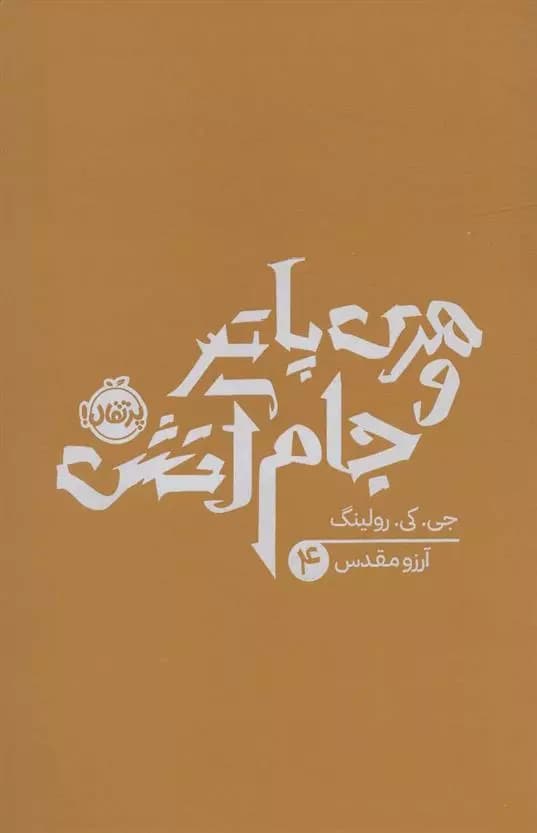 کتاب هری پاتر و جام آتش پرتقال — تصویر ۳