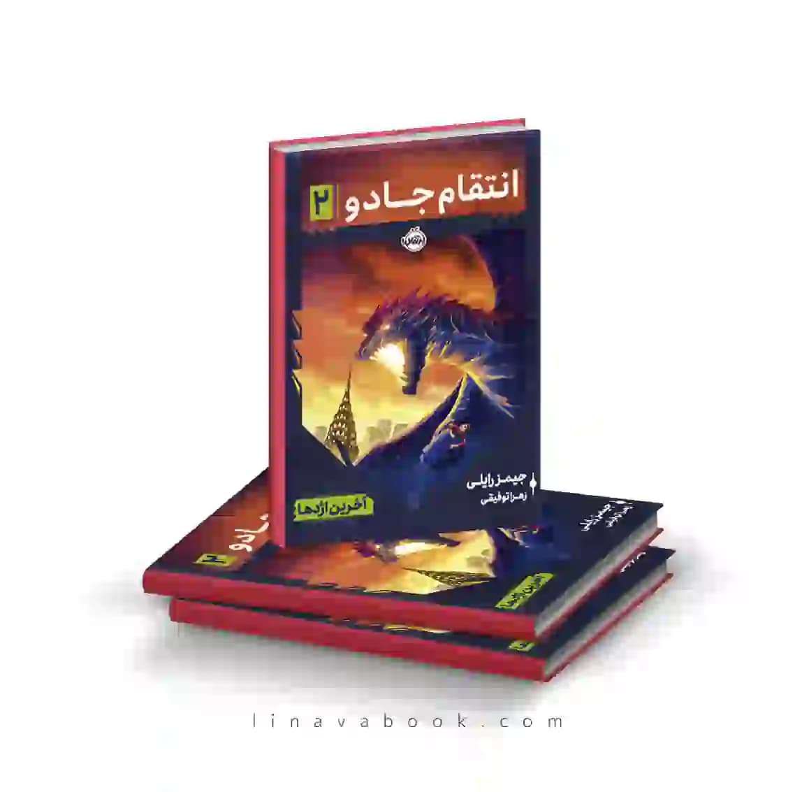کتاب انتقام جادو ۲: آخرین اژدها پرتقال
