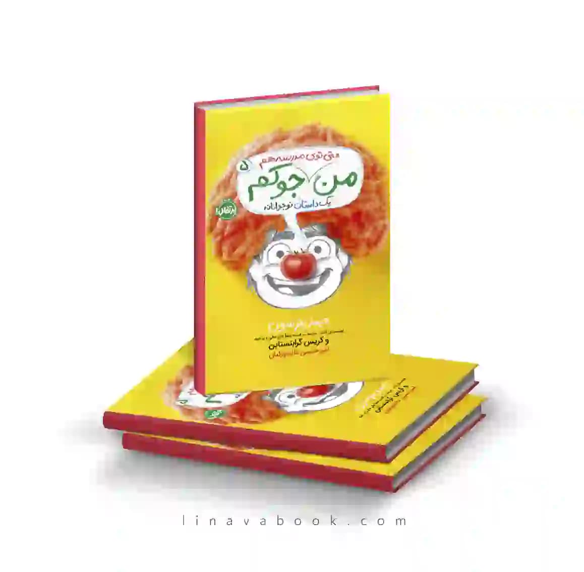 کتاب من جوکم ۵ : من حتی توی مدرسه هم جوکم پرتقال