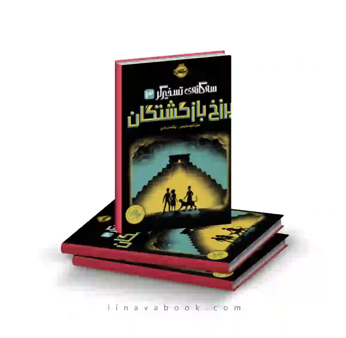 کتاب سه گانه تسخیرگر ۳:برزخ بازگشتگان پرتقال
