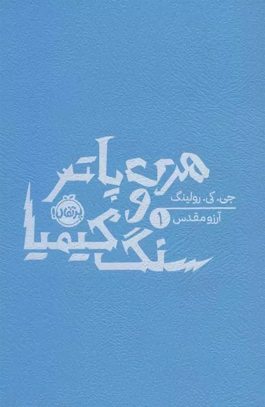 کتاب هری پاتر و سنگ کیمیا پرتقال — تصویر ۴