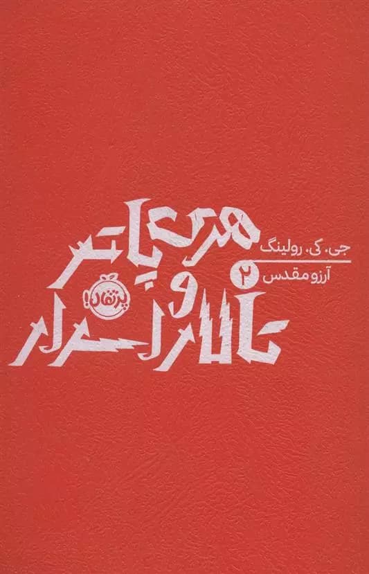 کتاب هری پاتر و تالار اسرار پرتقال — تصویر ۴