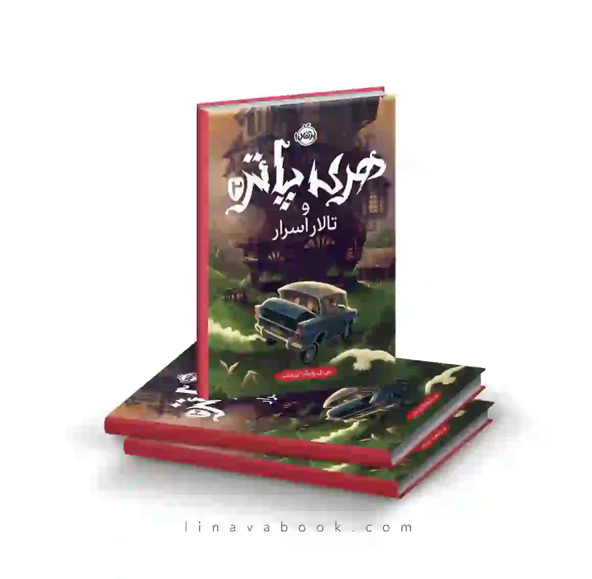 کتاب هری پاتر و تالار اسرار پرتقال — تصویر ۲