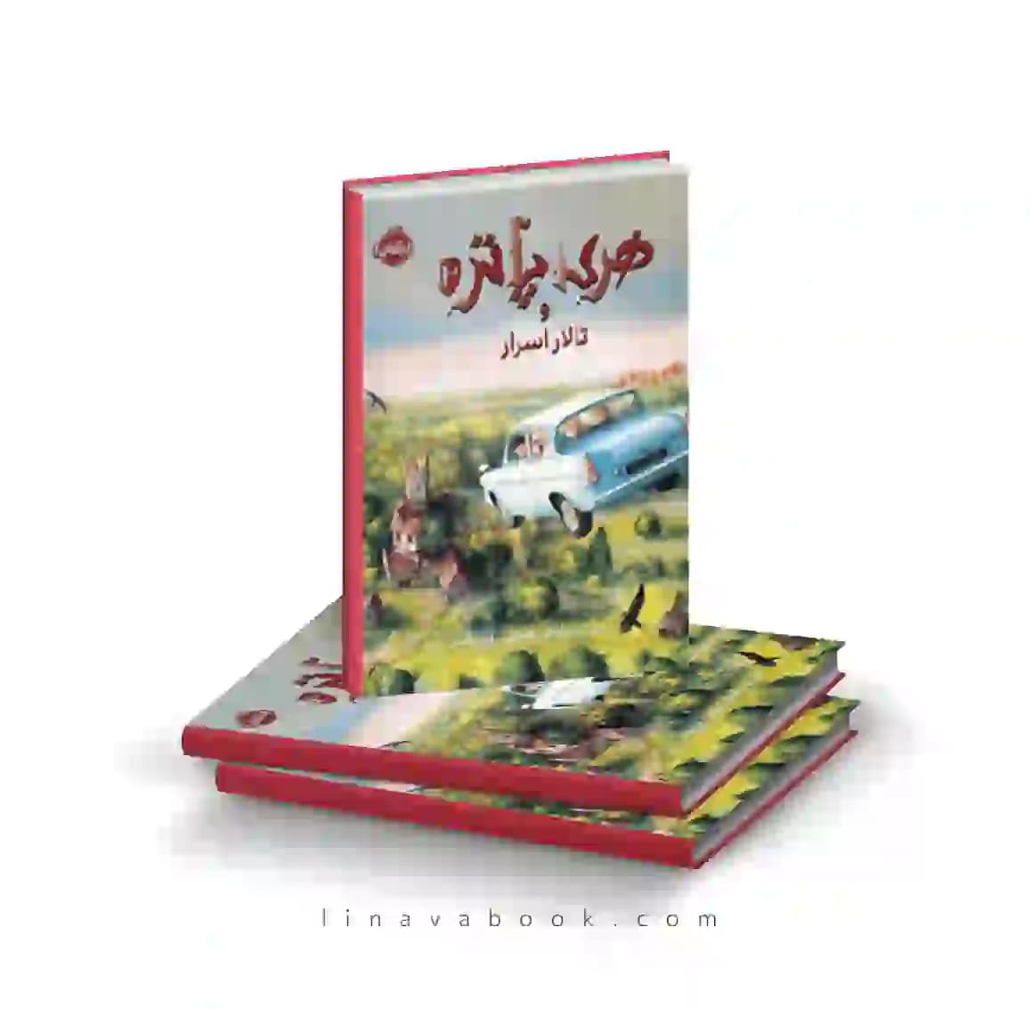کتاب هری پاتر و تالار اسرار پرتقال — تصویر ۳