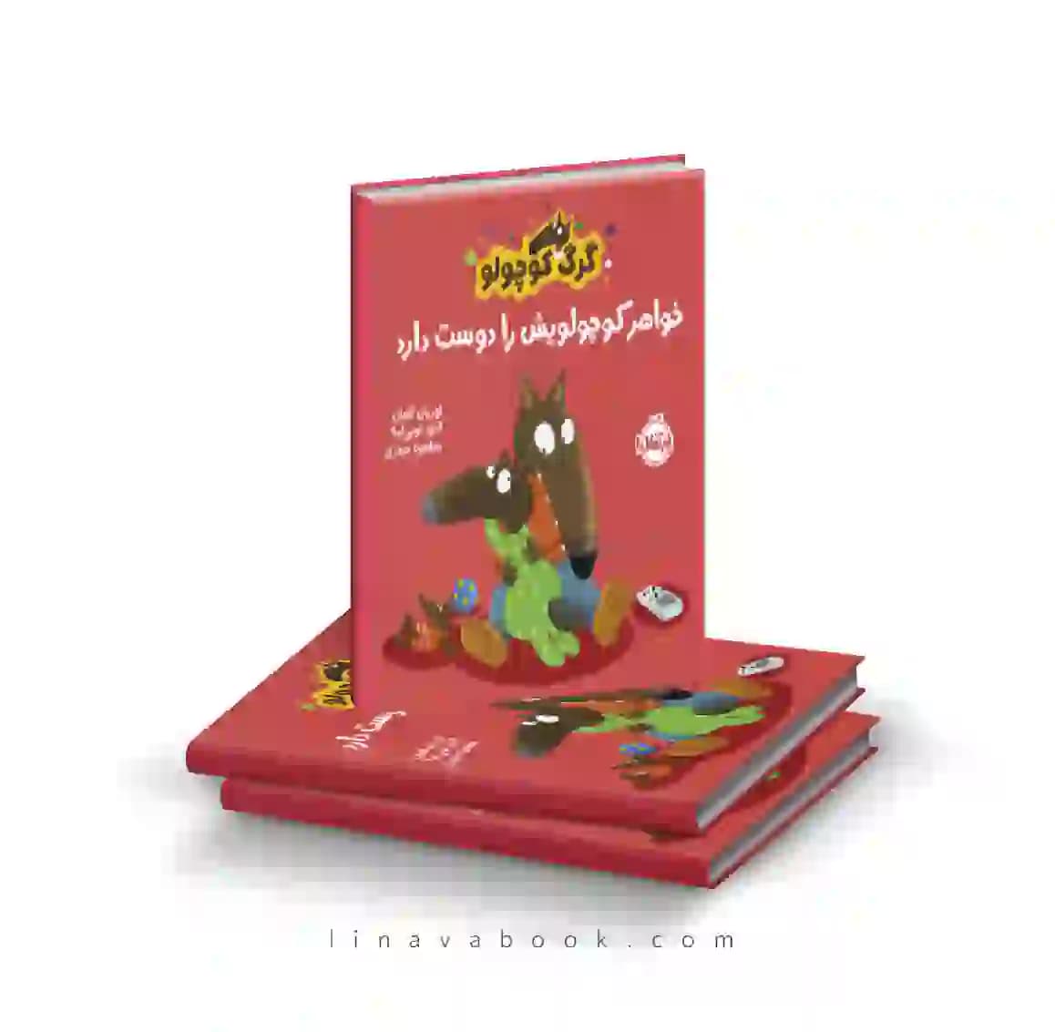 کتاب گرگ کوچولو خواهر کوچولویش را دوست دارد پرتقال