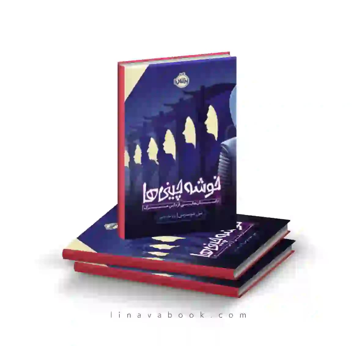 کتاب خوشه‌چینی‌ها: داستان‌هایی از داس مرگ پرتقال