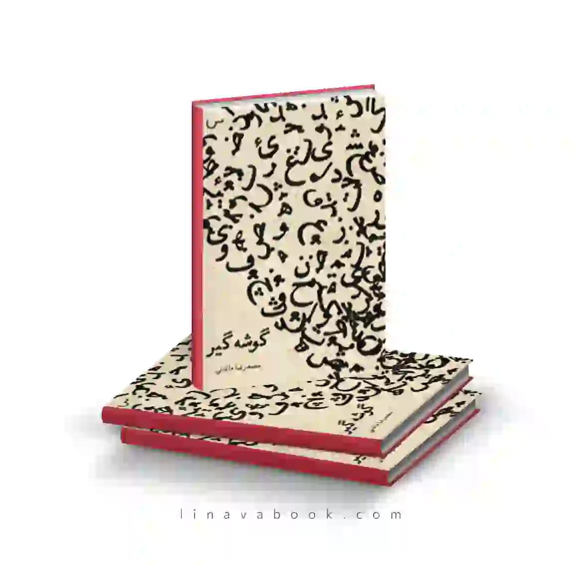 کتاب گوشه‌گیر پرتقال