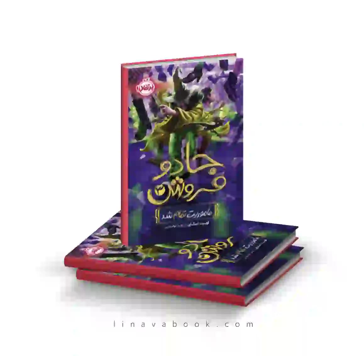 کتاب جادوفروش 3: مأموریت تمام شد پرتقال