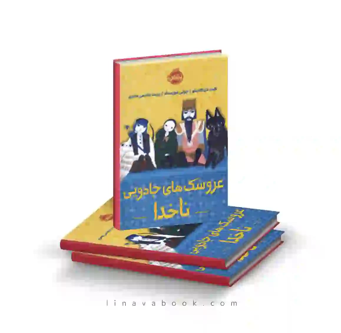 کتاب عروسک‌های جادویی ناخدا پرتقال