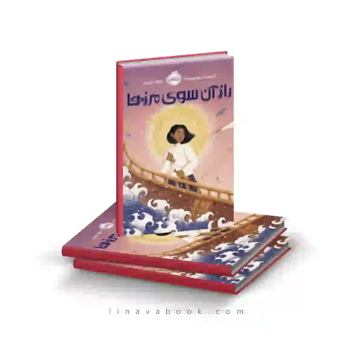 کتاب راز آن سوی مرزها پرتقال