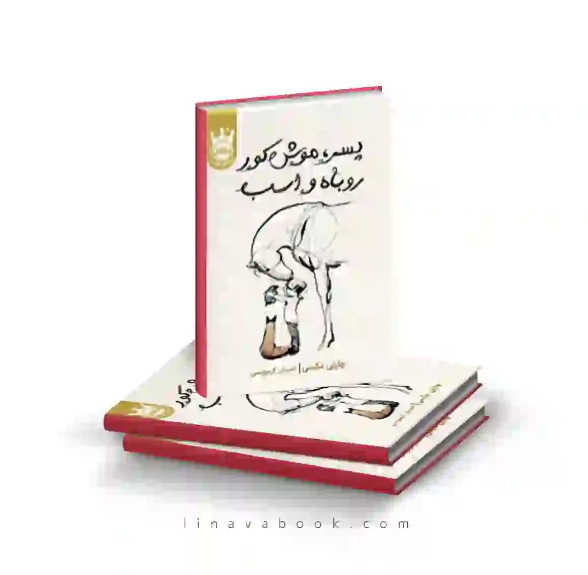 کتاب پسر، موش کور، روباه و اسب پرتقال