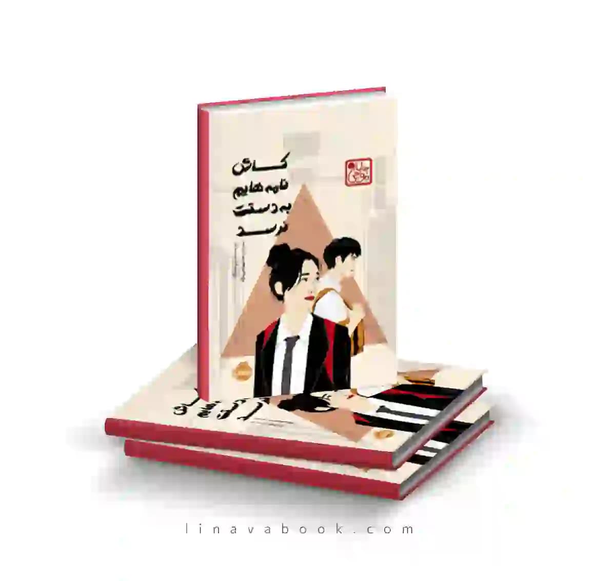کتاب کاش نامههایم به دستت نرسد پرتقال