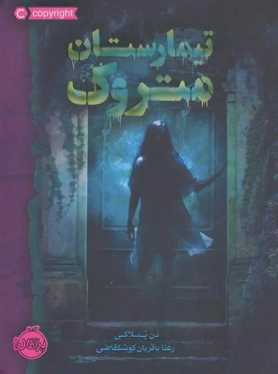 کتاب تیمارستان متروک پرتقال — تصویر ۲