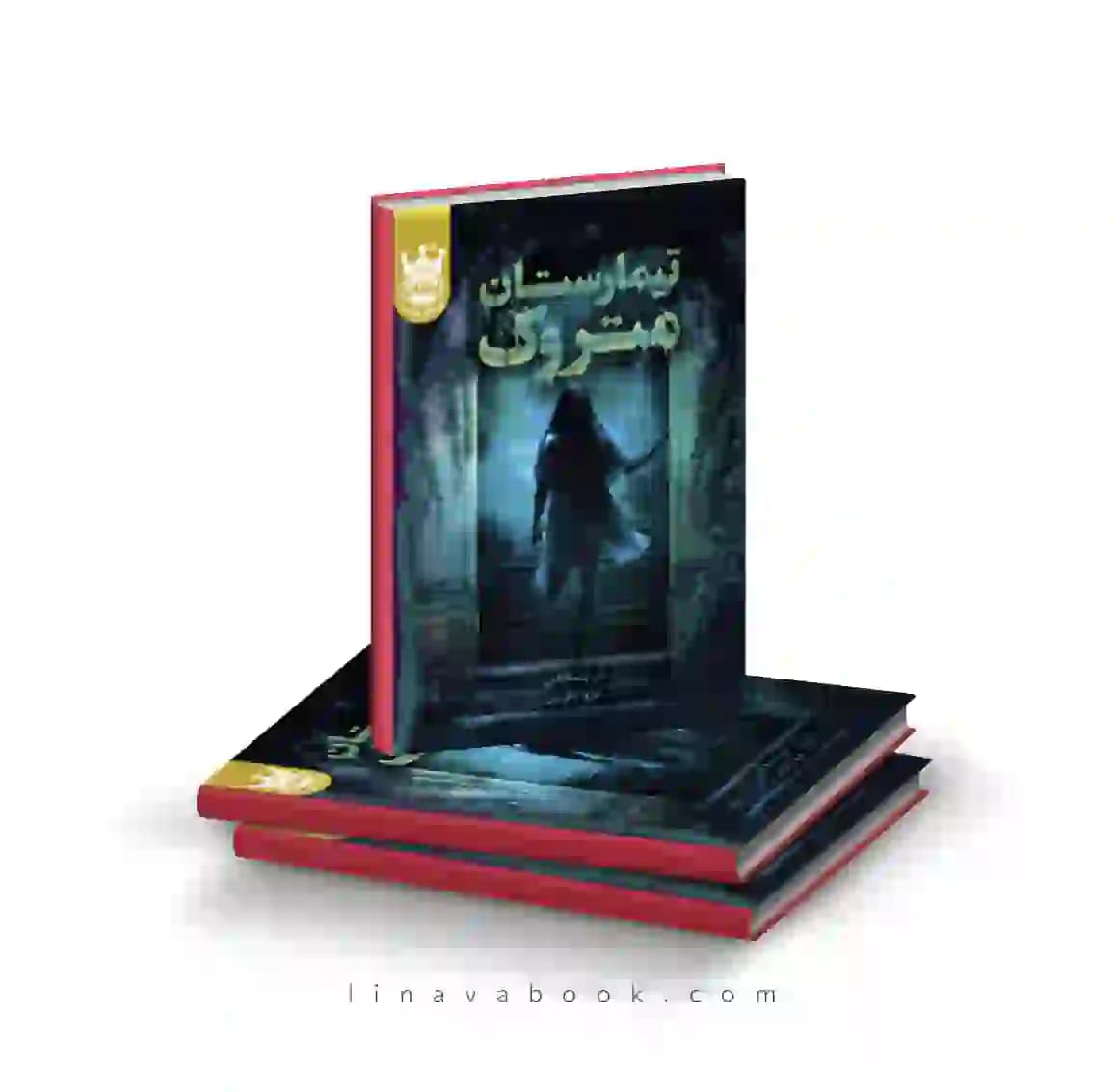 کتاب تیمارستان متروک پرتقال