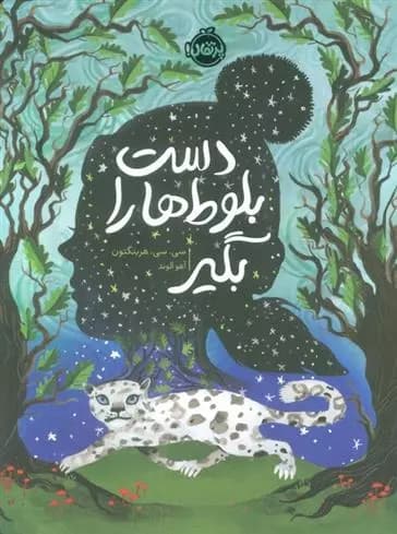 کتاب دست بلوط‌ها را بگیر پرتقال — تصویر ۲