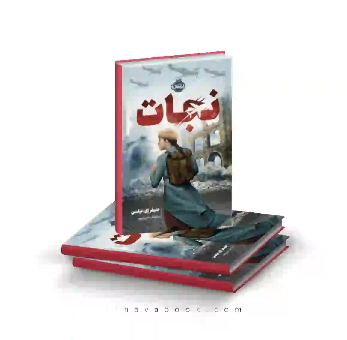 کتاب نجات نیلسن پرتقال