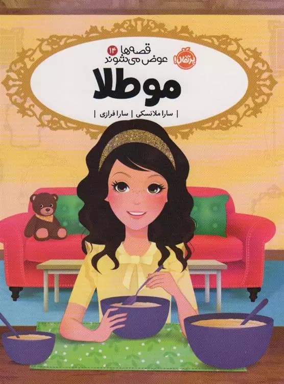 کتاب قصه‌ها عوض می‌شوند 14: مو طلا پرتقال — تصویر ۲
