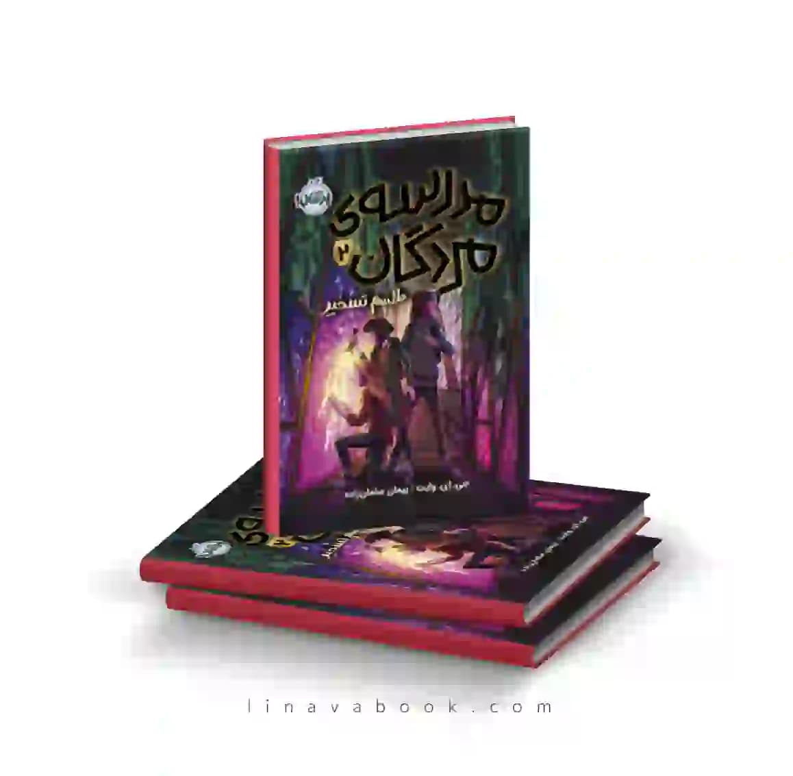 کتاب مدرسه‌ی مردگان 2: طلسم تسخیر پرتقال