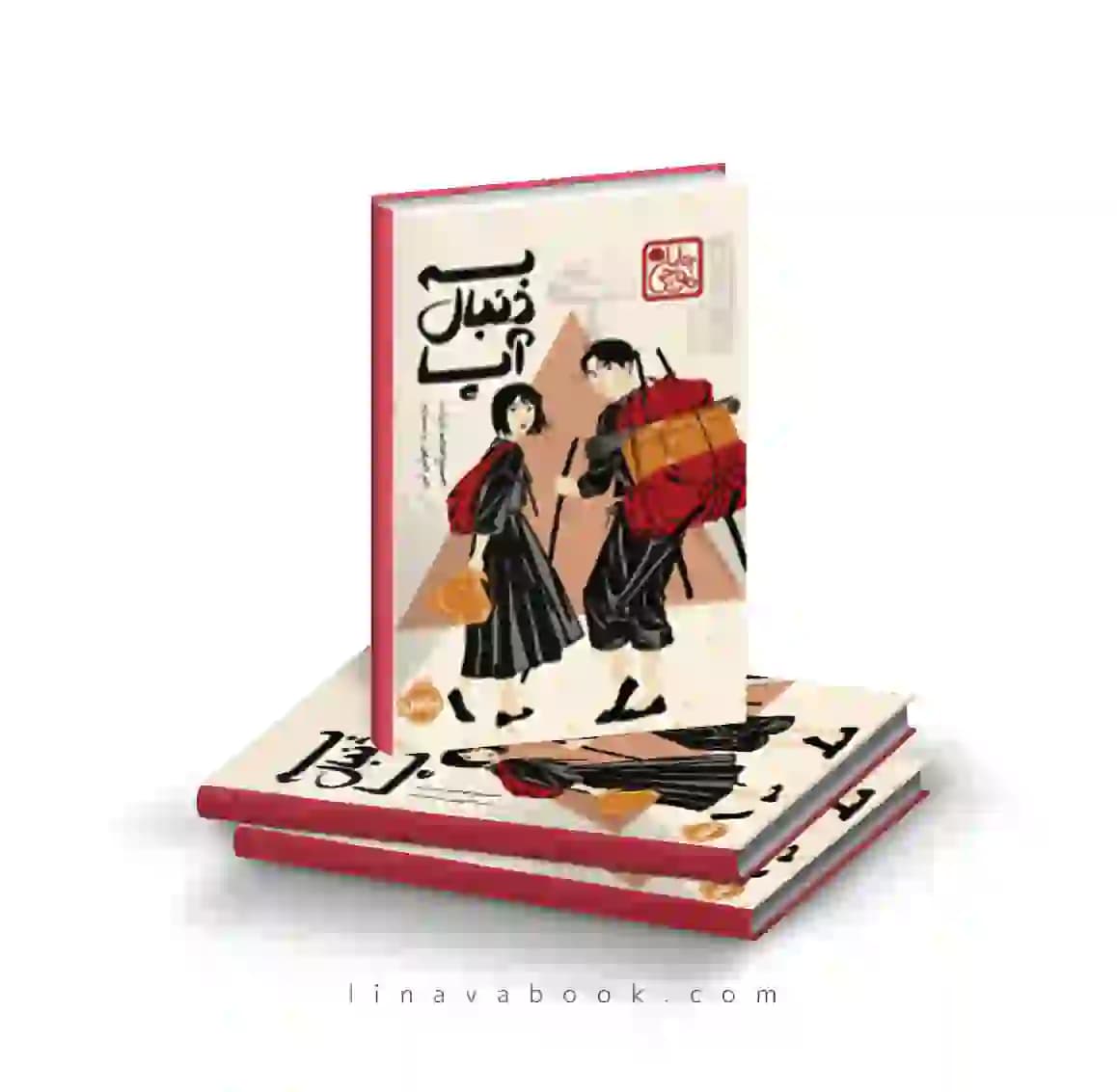 کتاب به دنبال آپا پرتقال