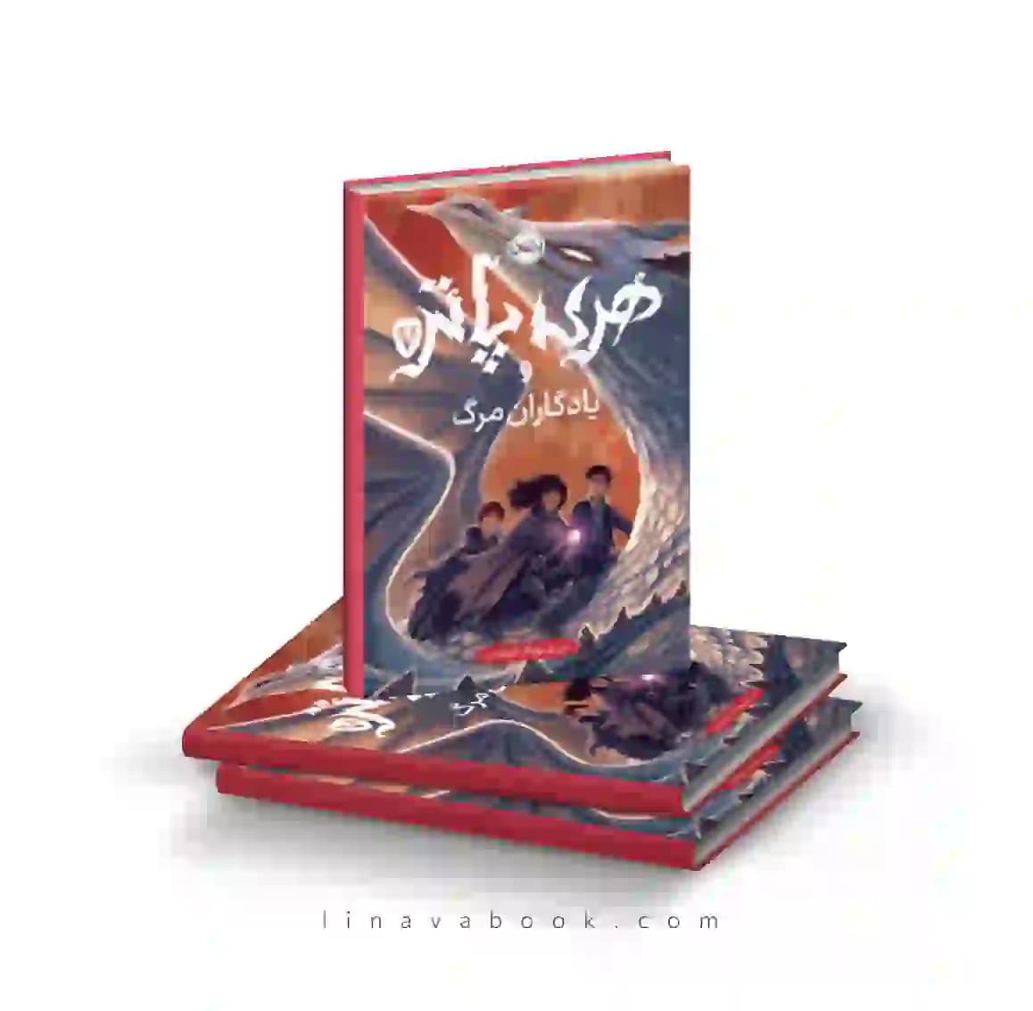 کتاب هری پاتر و یادگاران مرگ 7 پرتقال — تصویر ۲