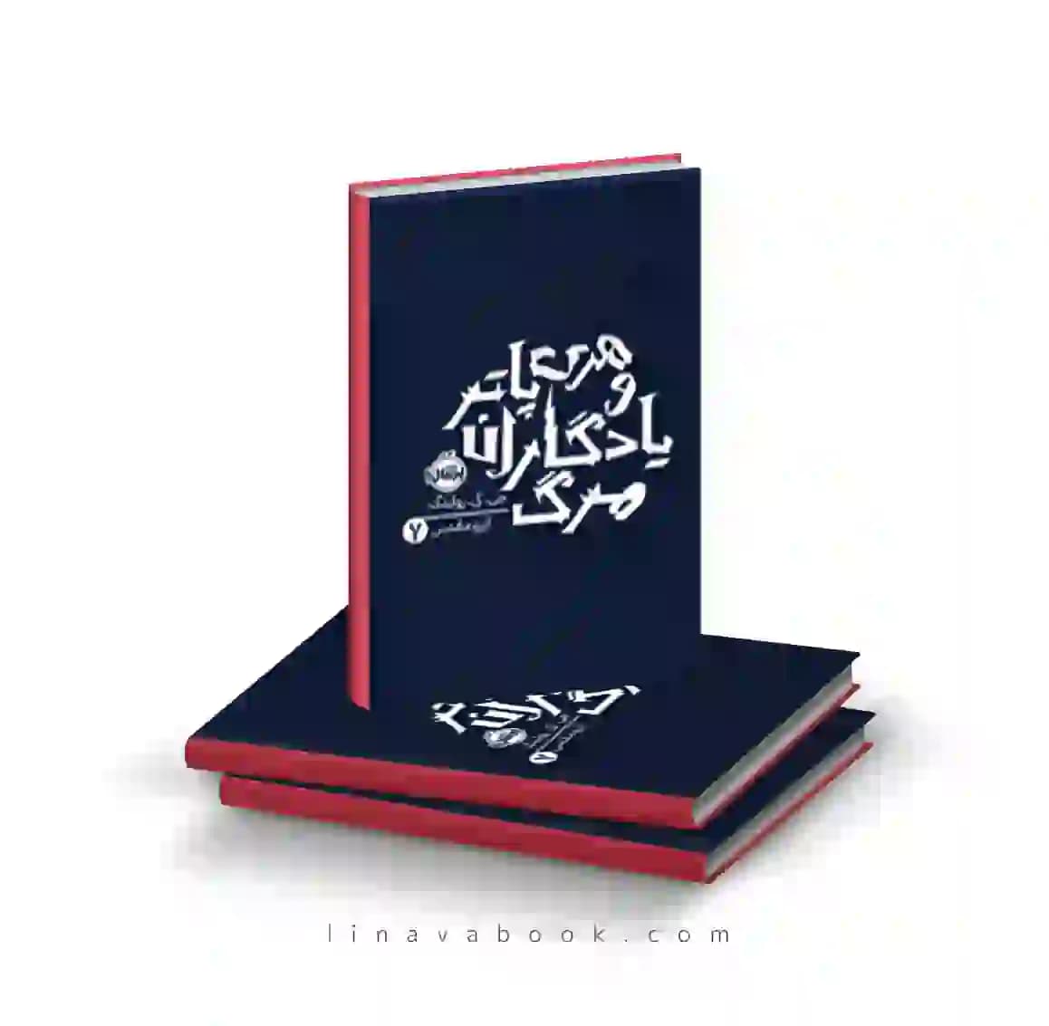 کتاب هری پاتر و یادگاران مرگ 7 پرتقال