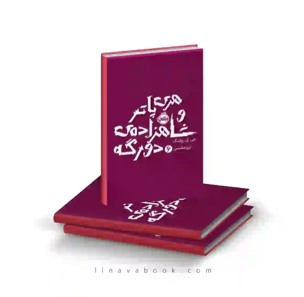 کتاب هری پاتر و شاهزاده‌ی دورگه 6 پرتقال — تصویر ۲