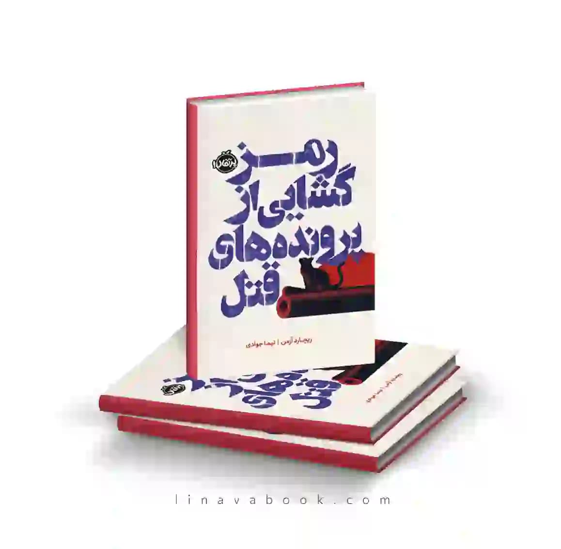 کتاب رمزگشایی از پرونده‌های قتل | انتشارات پرتقال | رمان جنایی طنزآمیز