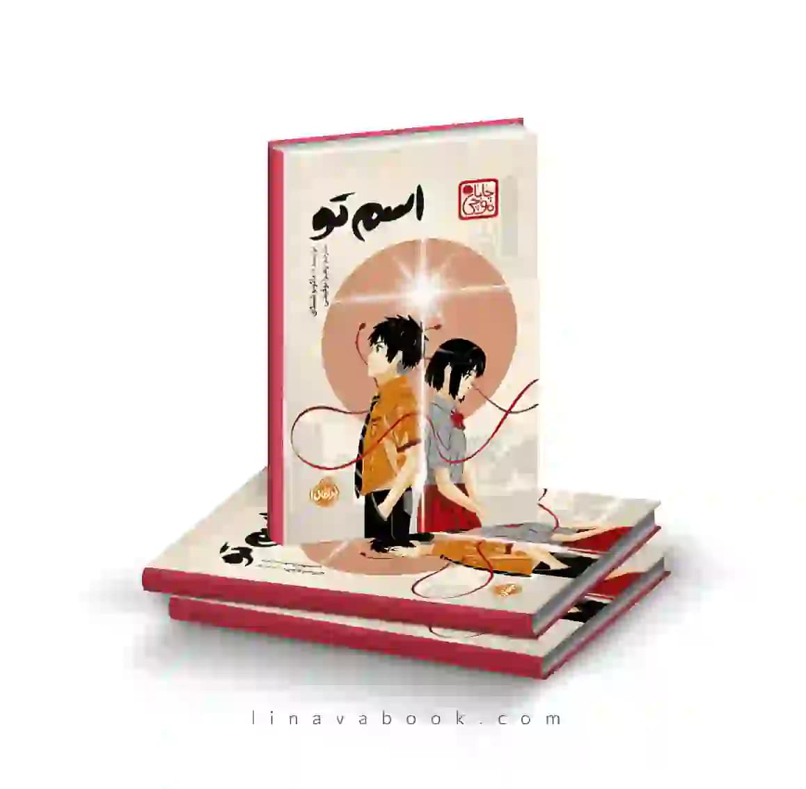 کتاب اسم تو | انتشارات پرتقال | رمان ماکوتو شینکای