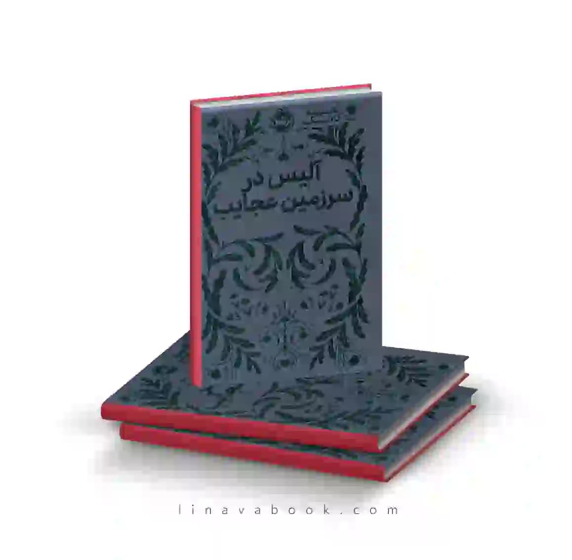 کتاب آلیس در سرزمین عجایب | همیشه کلاسیک | انتشارات پرتقال
