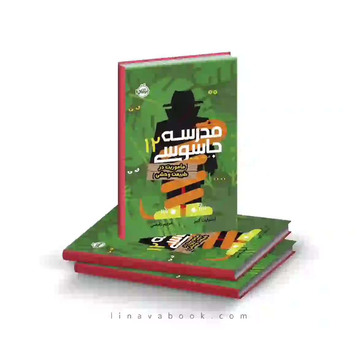 کتاب مدرسه جاسوسی ۱۲: مأموریت در طبیعت وحشی | انتشارات پرتقال