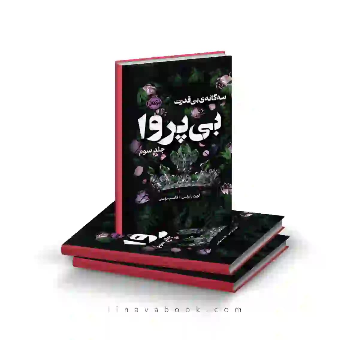 کتاب سهگانه بیقدرت ۳ | بیپروا | انتشارات پرتقال