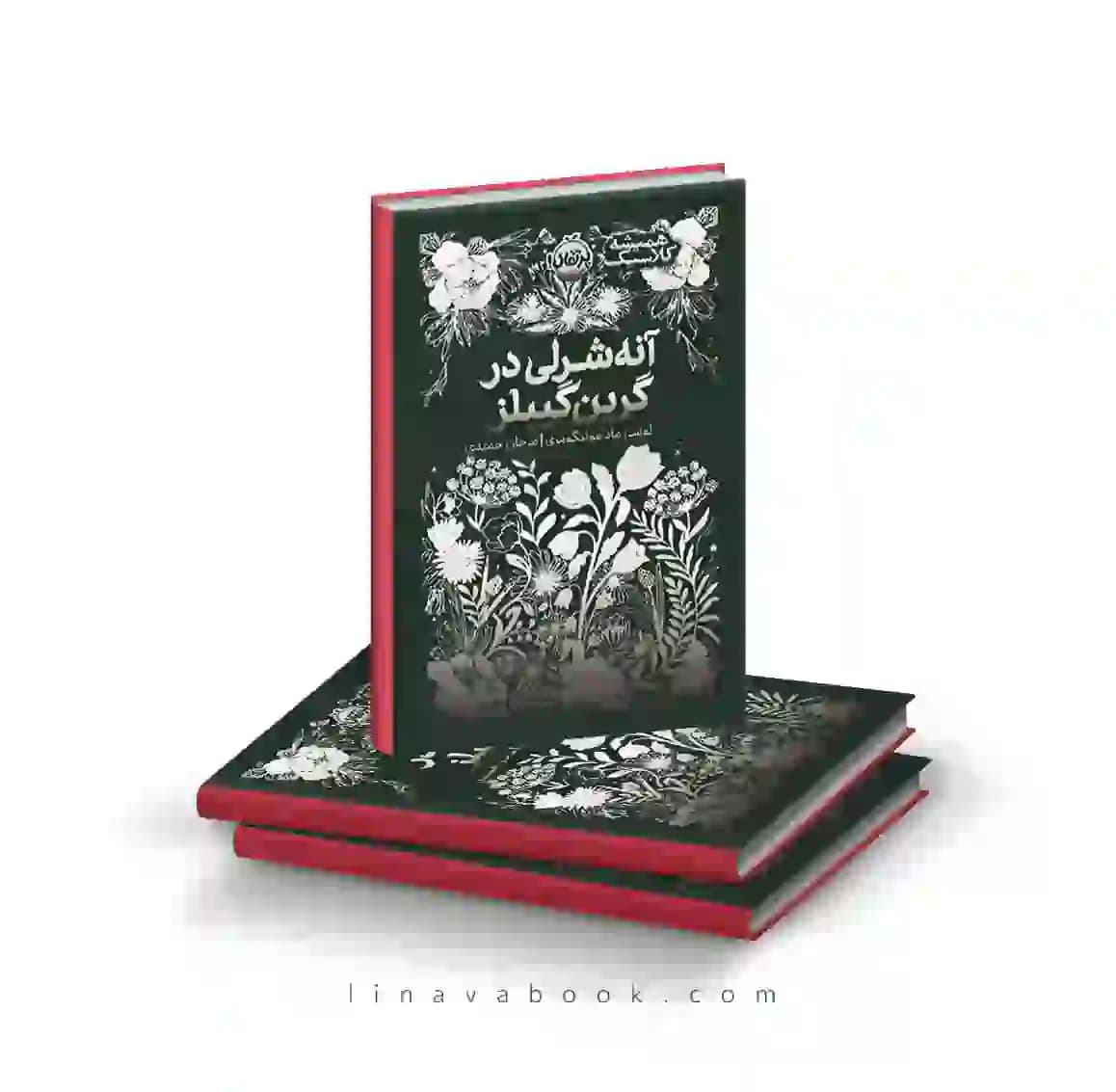 کتاب آنه شرلی در گرین گیبلز | همیشه کلاسیک | انتشارات پرتقال