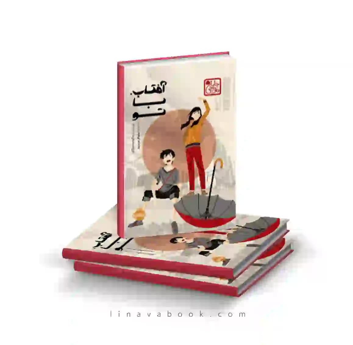 کتاب آفتاب با تو | رمان احساسی ماکوتو شینکای | پرتقال