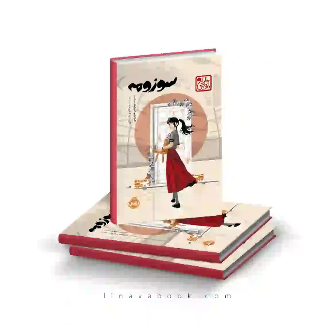 کتاب سوزومه | لایت‌ناول احساسی ژاپنی | انتشارات پرتقال