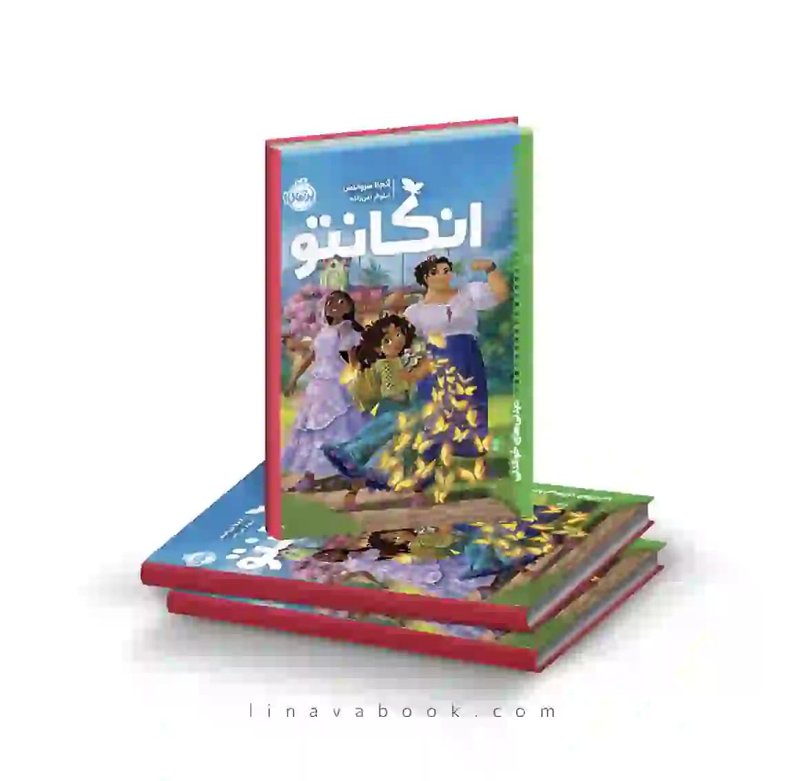 کتاب دیدنی های خواندنی، انکانتو انتشارات پرتقال