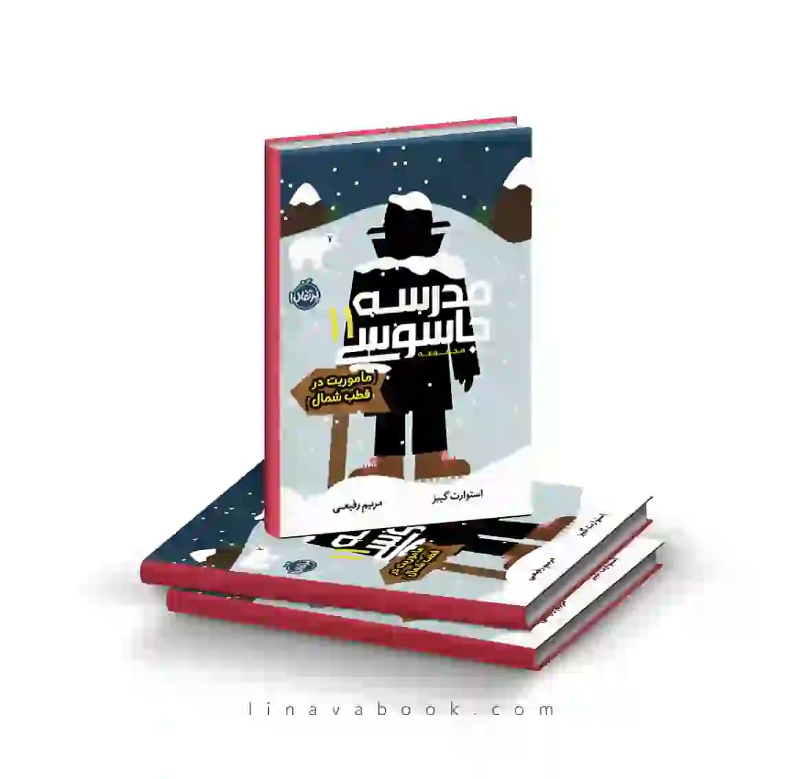 کتاب مدرسه جاسوسی ۱۱ مأموریت در قطب شمال | ماجراجویی جاسوسی | انتشارات پرتقال