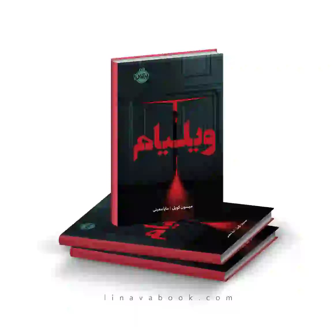 کتاب ویلیام | رمان ترسناک علمی‌–تخیلی | انتشارات پرتقال