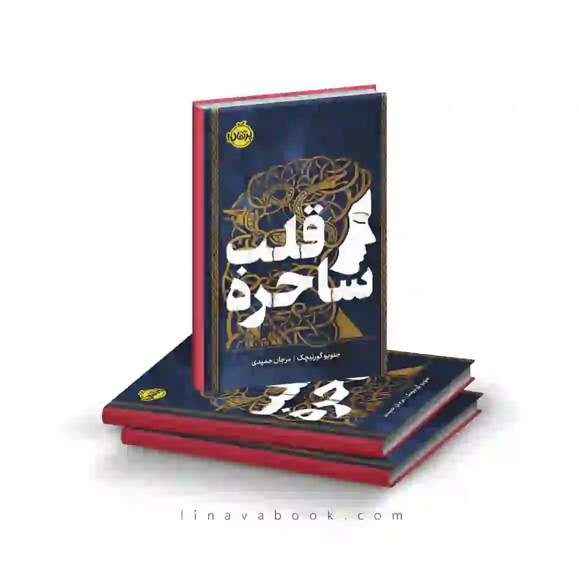 کتاب قلب ساحره | رمان فانتزی اسطوره‌ای | انتشارات پرتقال