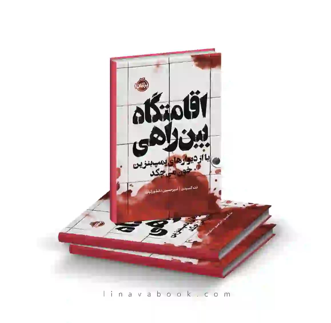 کتاب اقامتگاه بین‌راهی | رمان ترسناک روان‌شناختی | انتشارات پرتقال